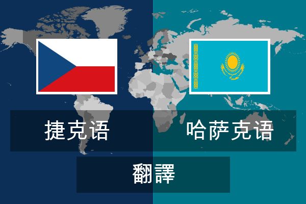  哈萨克语 翻譯