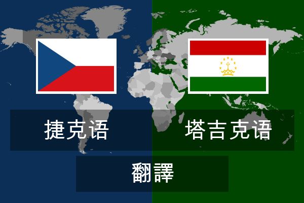  塔吉克语 翻譯