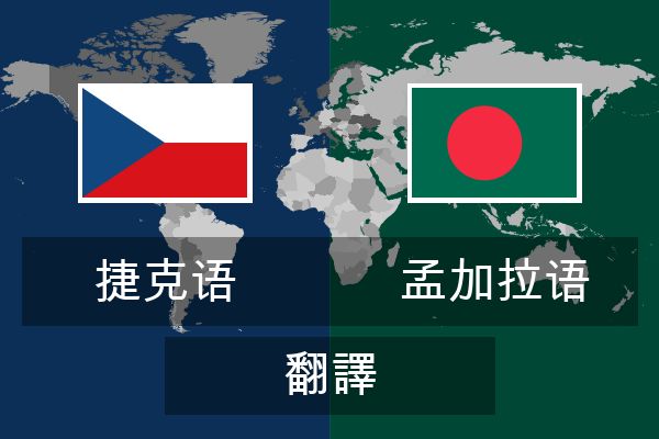  孟加拉语 翻譯