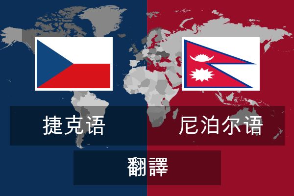  尼泊尔语 翻譯