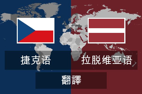  拉脱维亚语 翻譯
