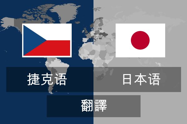  日本语 翻譯