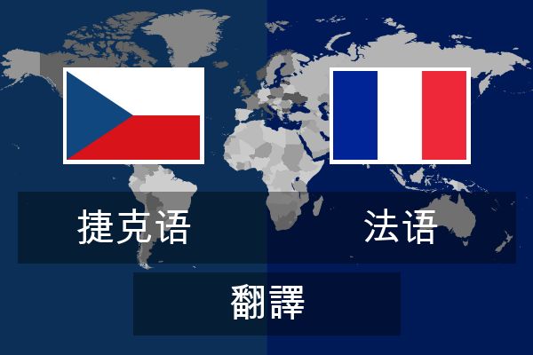  法语 翻譯