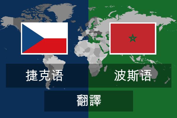  波斯语 翻譯