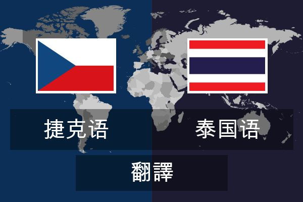  泰国语 翻譯