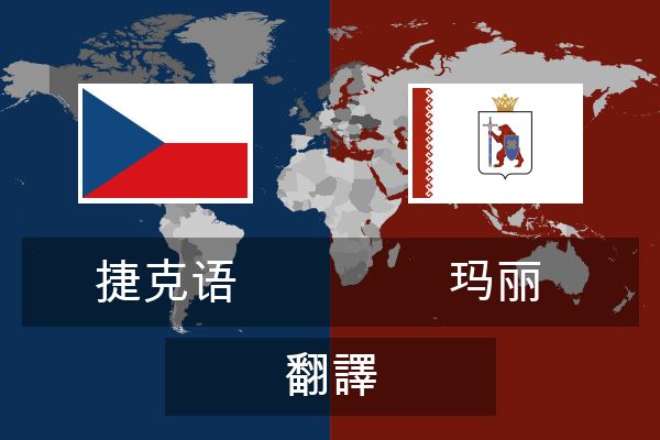  玛丽 翻譯