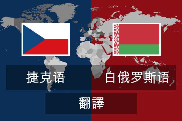  白俄罗斯语 翻譯