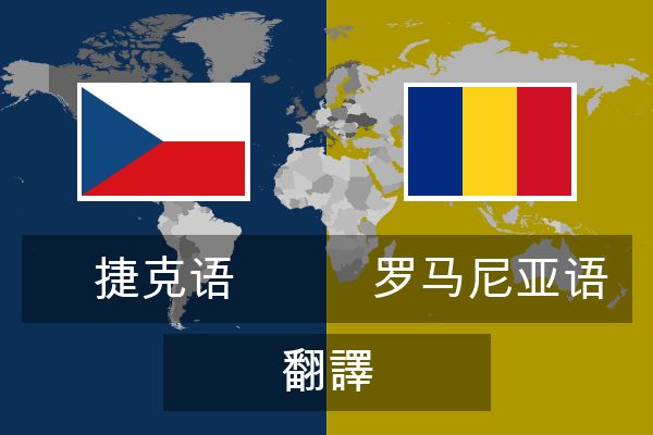  罗马尼亚语 翻譯