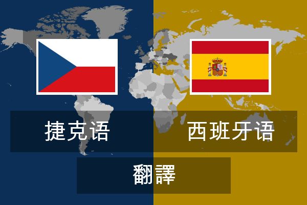  西班牙语 翻譯