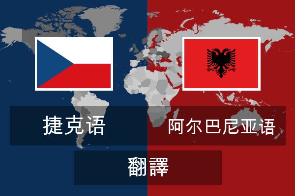  阿尔巴尼亚语 翻譯