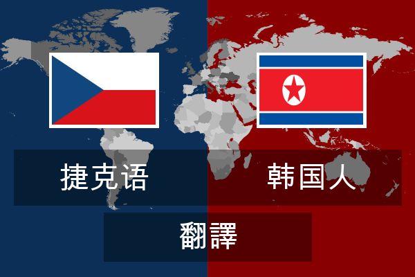  韩国人 翻譯