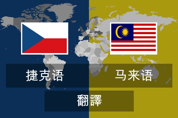  马来语 翻譯