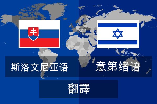  意第绪语 翻譯