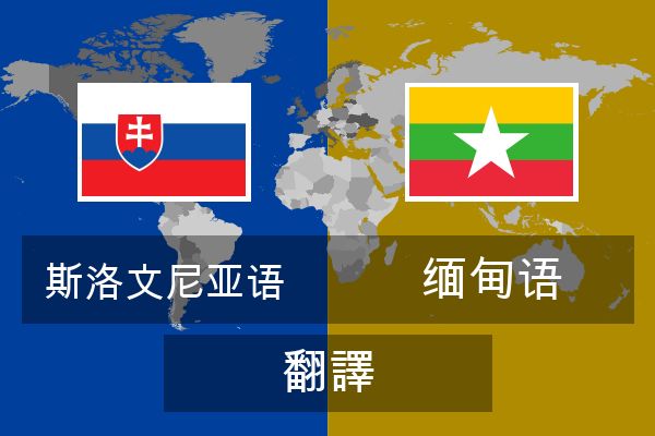  缅甸语 翻譯