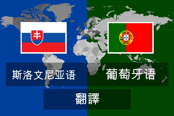  葡萄牙语 翻譯