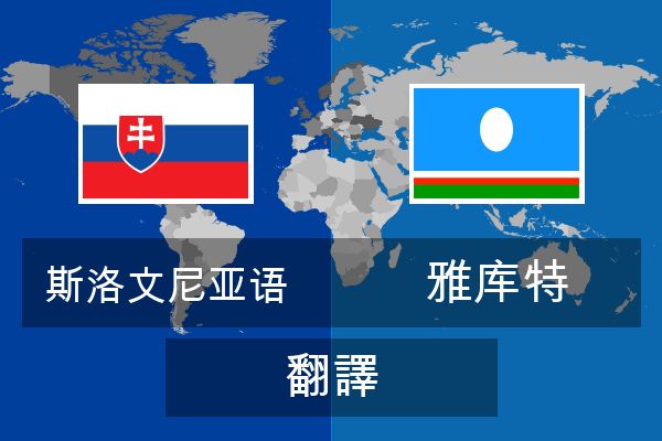  雅库特 翻譯