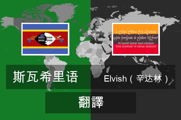  Elvish（辛达林） 翻譯