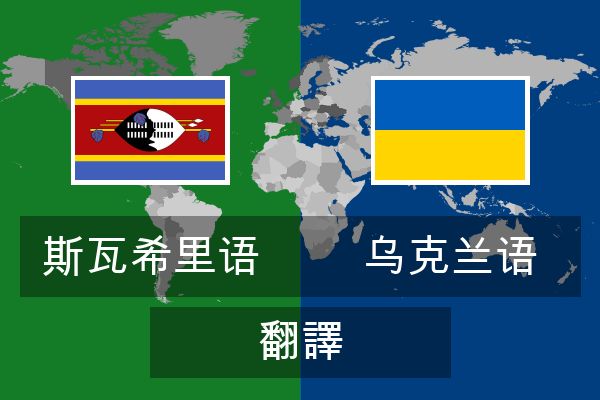  乌克兰语 翻譯