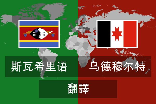  乌德穆尔特 翻譯