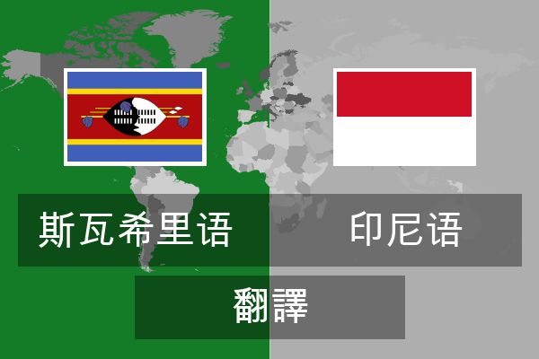  印尼语 翻譯