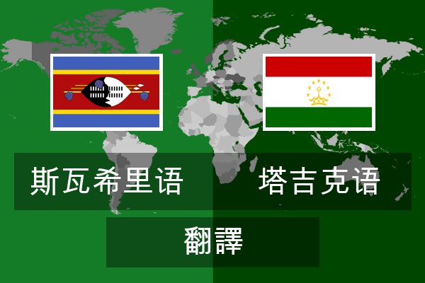  塔吉克语 翻譯