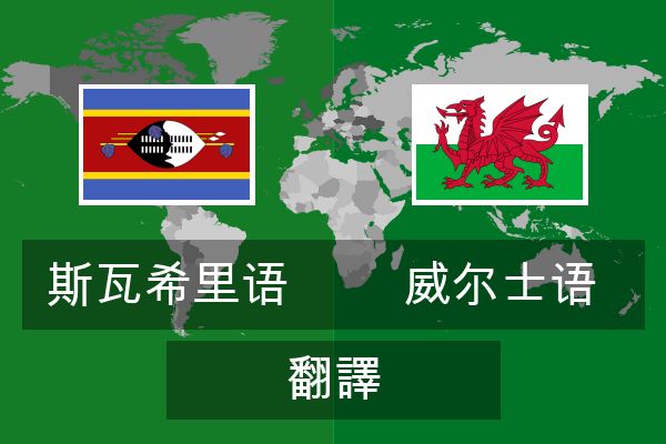  威尔士语 翻譯