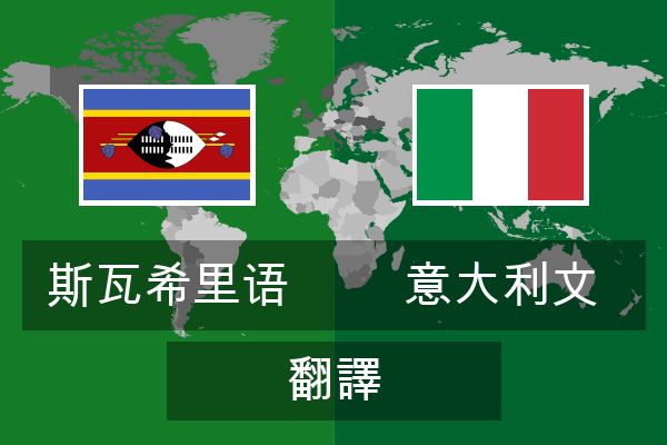  意大利文 翻譯