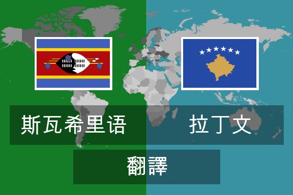  拉丁文 翻譯