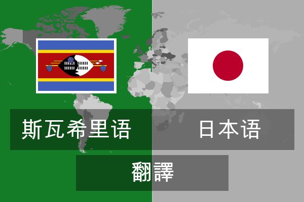  日本语 翻譯