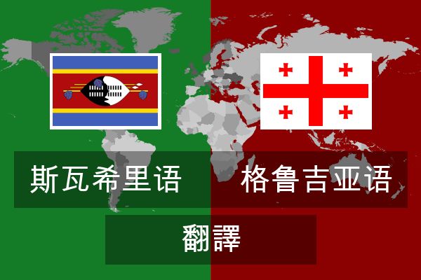  格鲁吉亚语 翻譯