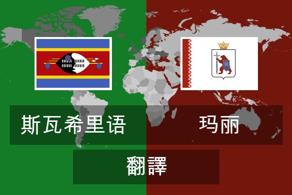  玛丽 翻譯