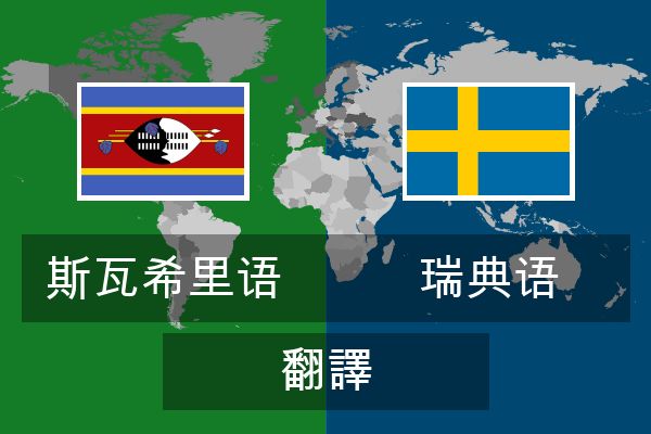  瑞典语 翻譯