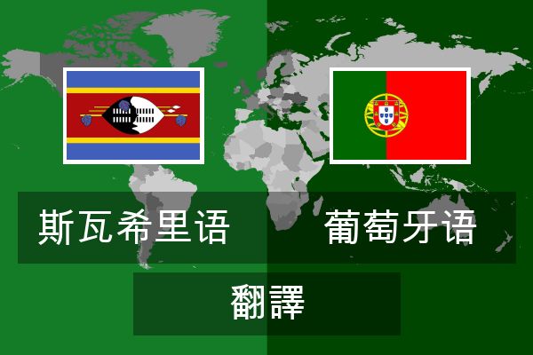  葡萄牙语 翻譯