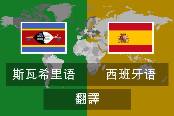  西班牙语 翻譯