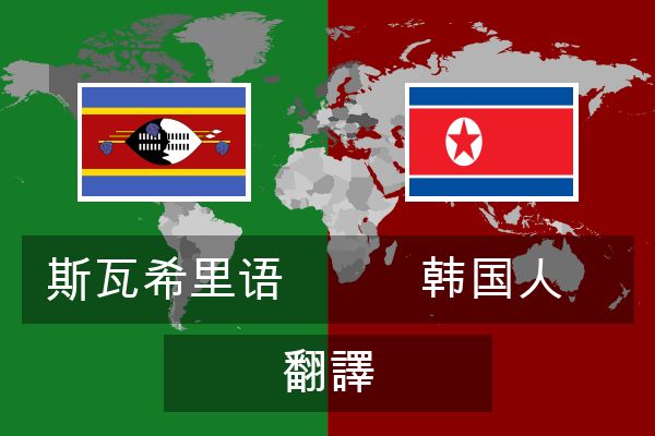  韩国人 翻譯