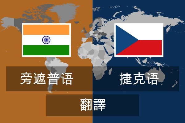  捷克语 翻譯