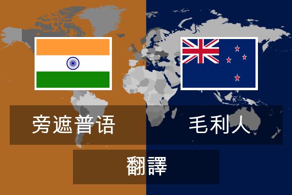  毛利人 翻譯