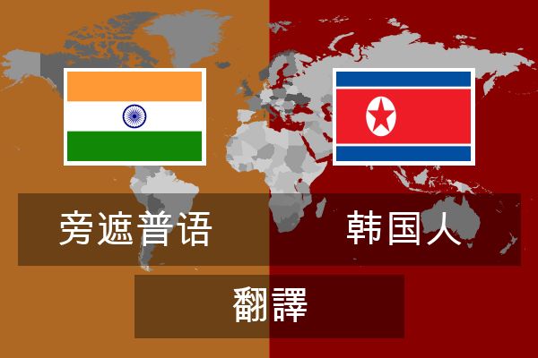  韩国人 翻譯