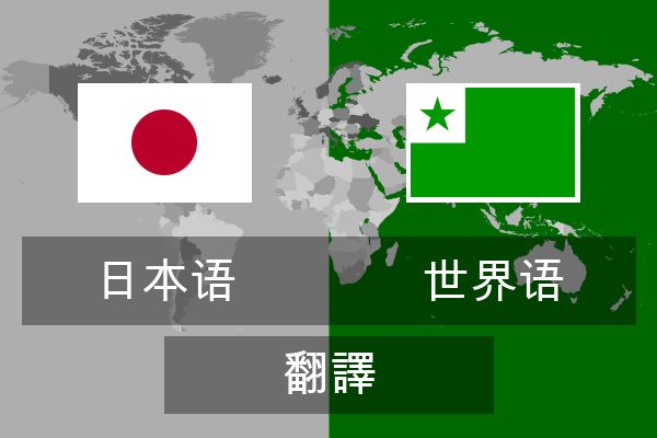  世界语 翻譯