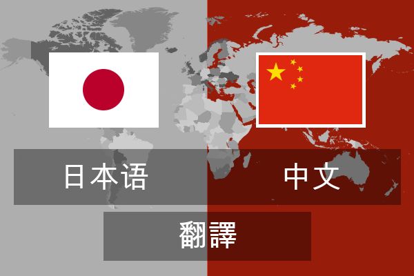  中文 翻譯