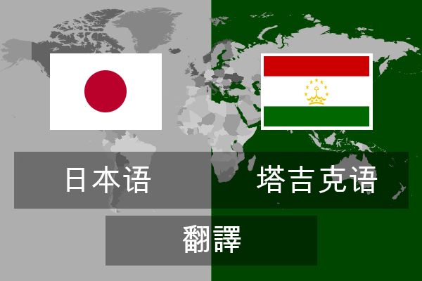  塔吉克语 翻譯