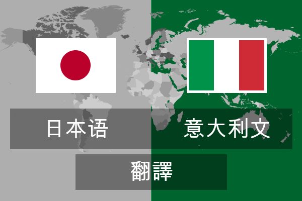  意大利文 翻譯