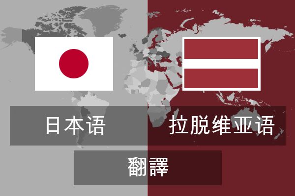  拉脱维亚语 翻譯