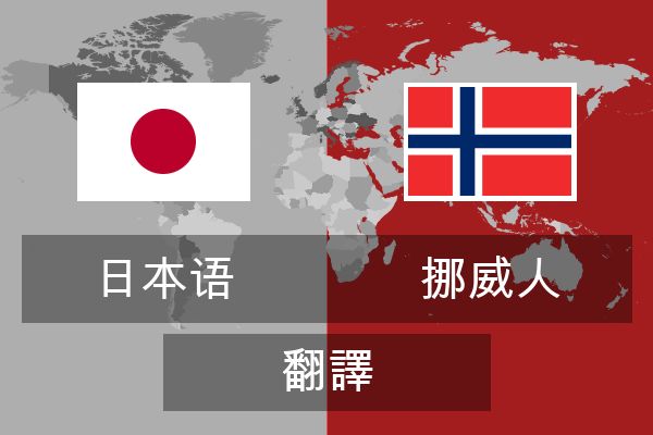  挪威人 翻譯