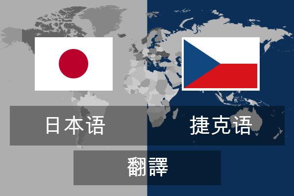  捷克语 翻譯