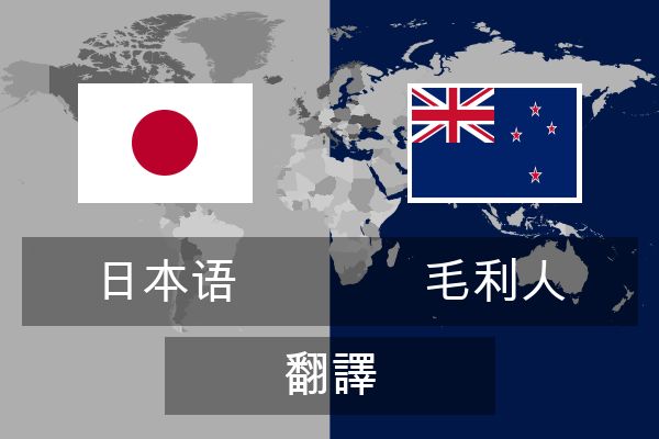  毛利人 翻譯