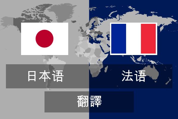  法语 翻譯