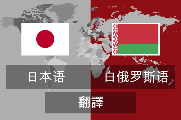  白俄罗斯语 翻譯
