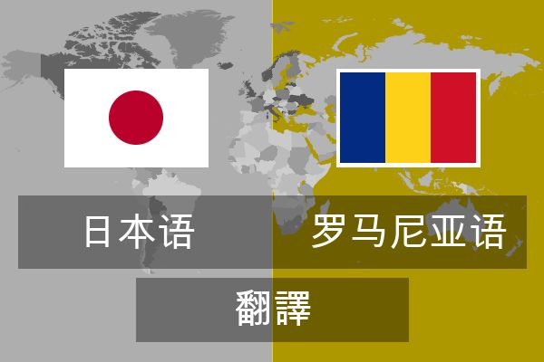  罗马尼亚语 翻譯