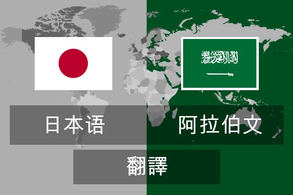 阿拉伯文 翻譯